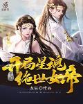 小说《玄幻：开局星魂绝世女帝》TXT百度云_玄幻：开局星魂绝世女帝