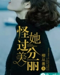 男主女主是闻律,厉晏辰,江宇的小说是什么_怪她过分美丽
