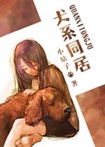 吴星瑶萧荃《犬系同居》_犬系同居