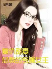 男主女主是东皓,怡光,莫少阳的小说是什么_复仇甜妻：总裁的专属女王