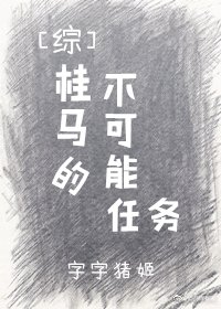 索隆时宇《桂马的不可能任务［综］》_桂马的不可能任务［综］