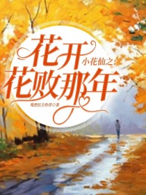 男主女主是冬阳,夏雪,库库鲁的小说是什么_小花仙之:花开花败那年