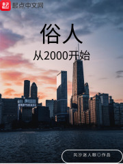 张凡安若影《俗人从2000开始》_俗人从2000开始