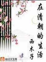 [小说]《在清朝的生活》8月9日更新至番外三 作者：西木子  所以请原谅他的自私、他的霸道！若有来生，他再来_在清朝的生活