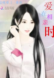 男主女主是林倩,艾青,王源的小说是什么_爱在相亲时