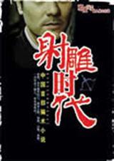 射雕时代 中国首部骗术小说_中国首部骗术小说射雕时代