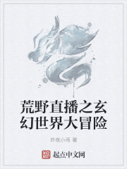 男主女主是陈煜,赵青淮,拉哥的小说是什么_荒野直播之玄幻世界大冒险