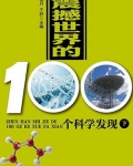 爱因斯坦拉曼《世界100个科学发现（下）》_世界100个科学发现（下）