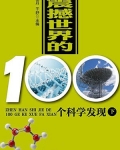 科学发现修真世界_世界100个科学发现（下）