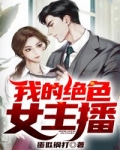 绝色女主播_我的绝色女主播