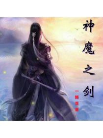 小说《神魔之剑》TXT百度云_神魔之剑