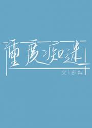 男主女主是祁北杨,余欢,周肃尔的小说是什么_重度痴迷