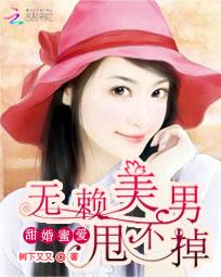 申屠敦阳林薇薇《甜婚蜜爱：无赖美男甩不掉》_甜婚蜜爱：无赖美男甩不掉