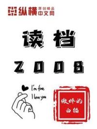 读者2008免费阅读_读档2008