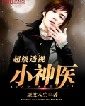 男主女主是张浩,刘正伟,安怀林的小说是什么_超级透视小神医