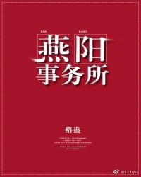 楼道里很静。灯应声亮起，人影就在『逼』仄的楼梯间晃动起来，犹如鬼魅。年轻人手里抱着猫，慢悠悠的往十六_燕阳事务所