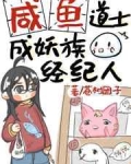 [仙侠魔幻]《咸鱼道士成妖族经纪人》作者：苍树团子【完结】简介:在娱乐圈当了数年咸鱼，熬到老板破产的_咸鱼道士成妖族经纪人