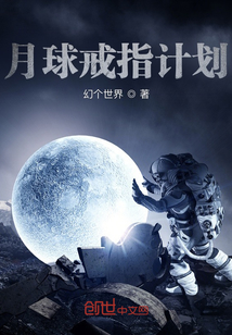 男主女主是云行知,萧云,章阳的小说是什么_月球戒指计划