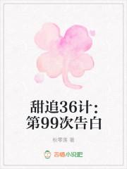 男主女主是苏宸,方熙烈,陆焕的小说是什么_甜追36计：第99次告白