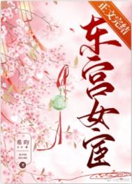 [古装迷情]《东宫女宦》作者：希昀【完结】文案容语是司礼监掌印太监，一人之下，万人之上，人人道她芝兰_东宫女宦