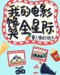 [小说]晋江VIP2022-07-24完结 总书评数：1994当前被收藏数：5296 业界知名的美食纪录片导_我的电影馋哭全星际