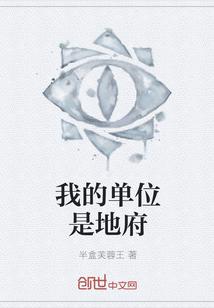 男主女主是钟正南,张琳,赵雨萌的小说是什么_我的单位是地府