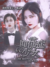 胡春杨姚雪希《青你：抑郁症少女》_青你：抑郁症少女