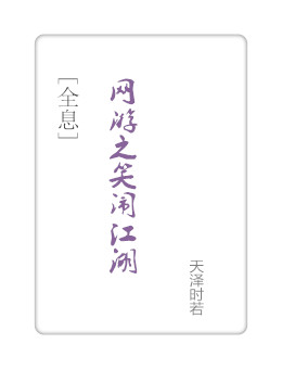 类似于网游之笑闹江湖的小说_网游之笑闹江湖[全息]