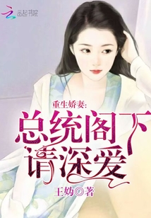 男主女主是傅修,安歌,柳萧茹的小说是什么_重生娇妻：总统阁下，请深爱