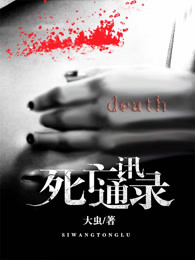 男主女主是李雪,胡泉,王刚的小说是什么_死亡通讯录