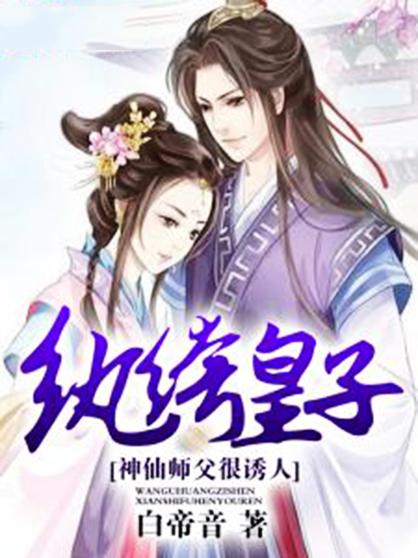 推倒神仙师傅_推倒仙女师傅