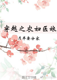 男主女主是杨石峰,宋娟,石峰的小说是什么_穿越之农妇医娘