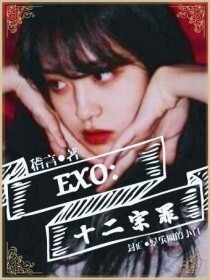 EXO：十二宗罪_EXO：十二宗罪