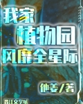 [小说][灵异玄幻]《我家植物园风靡全星际》TXT全集下载（全本） 作者：他姜（晋江VIP）  晋江VIP2_我家植物园风靡全星际