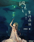 男主女主是立海大,田佳,浅川的小说是什么_网王之童话森林