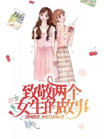 两个女生推荐的小说_致敬两个女生的故事