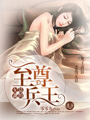 男主女主是萧辰,杨千叶,苏妍的小说是什么_女总裁的至尊兵王