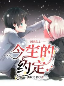 鹤望弗兰克斯《国家队之今生的约定》_国家队之今生的约定