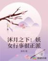 芸儿晏羽《沐月之下：妖女行事很正派》_沐月之下：妖女行事很正派