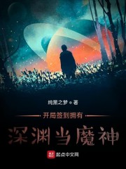 小说《开局签到拥有深渊当魔神》TXT百度云_开局签到拥有深渊当魔神