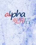 alpha变异后_alpha变异后
