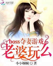 小说《boss夺妻游戏：老婆玩么》TXT下载_boss夺妻游戏：老婆玩么