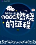 小说《星河文明：燃烧的征程》TXT百度云_星河文明：燃烧的征程