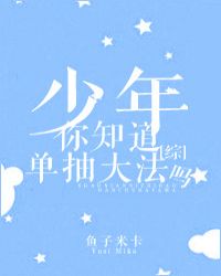 夏目玲子《[综]少年，你知道单抽大法吗》_[综]少年，你知道单抽大法吗