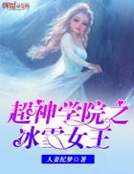 小说《超神学院之冰雪女王》TXT下载_超神学院之冰雪女王