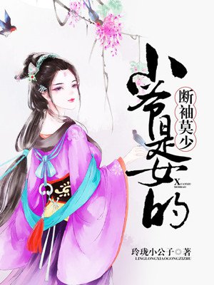 轩辕小爷《断袖莫少，小爷是女的》_断袖莫少，小爷是女的