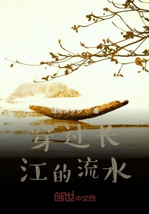 小说《穿过长江的流水》TXT百度云_穿过长江的流水