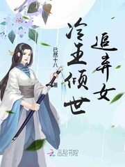 小说《冷王倾世追弃女》TXT下载_冷王倾世追弃女