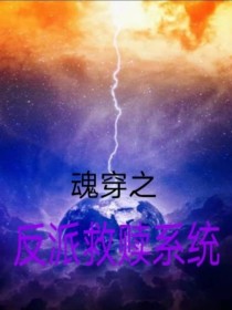 韩云溪小星《魂穿之反派救赎系统》_魂穿之反派救赎系统