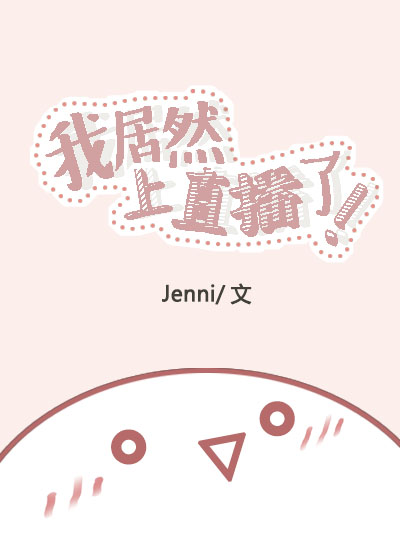 我居然上直播了jenni_我居然上直播了